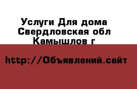 Услуги Для дома. Свердловская обл.,Камышлов г.